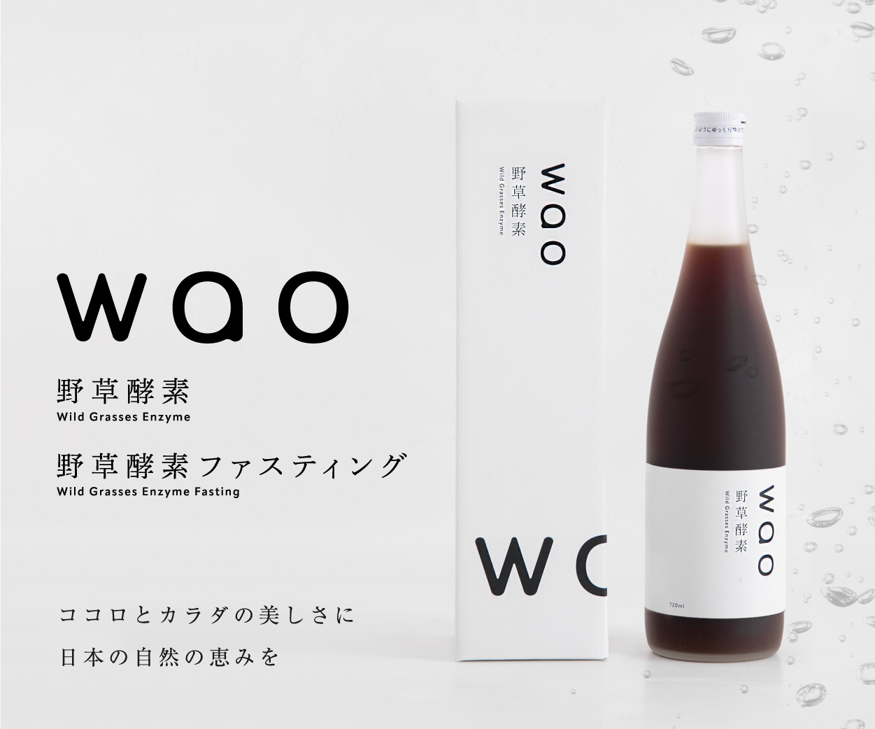 wao野草酵素
