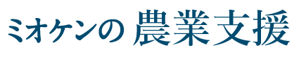 ミオケンの農業支援