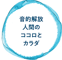 音的開放 人間のココロとカラダ
