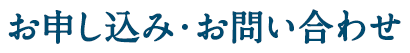 お申し込み・お問い合わせ
