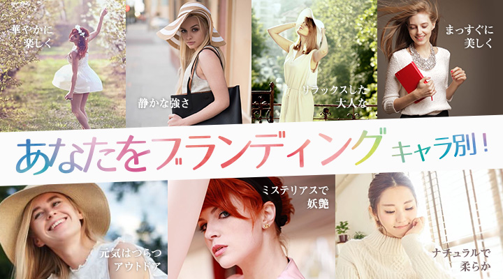 あなたをブランディング