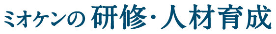 ミオケンの研修・人材育成